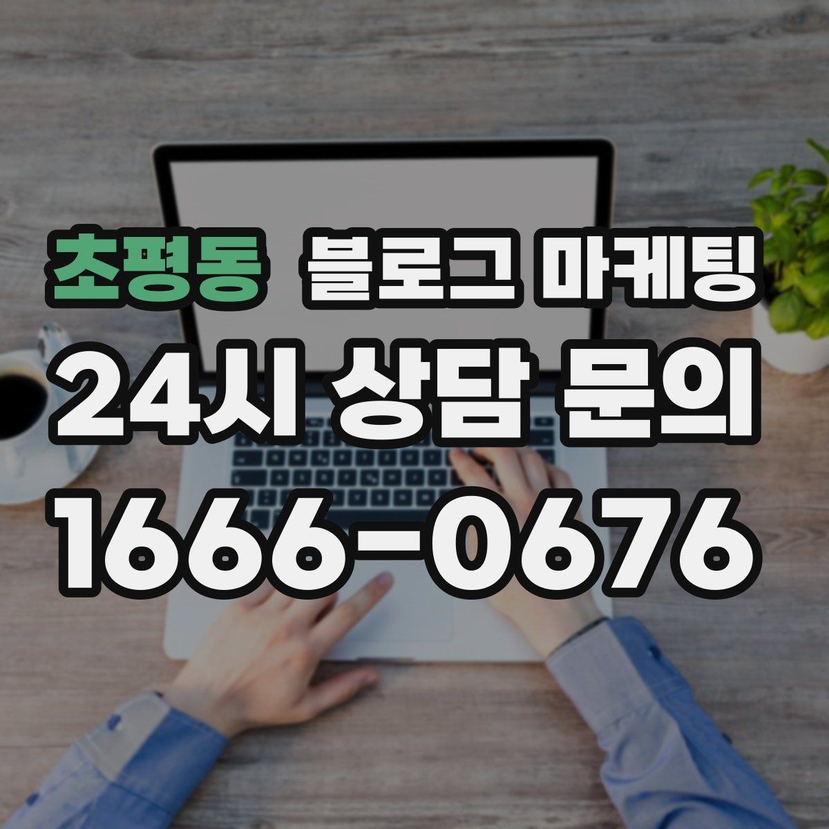 초평동 블로그 마케팅 연인 데이트 코스에 어울리는 감성 제목 만들기