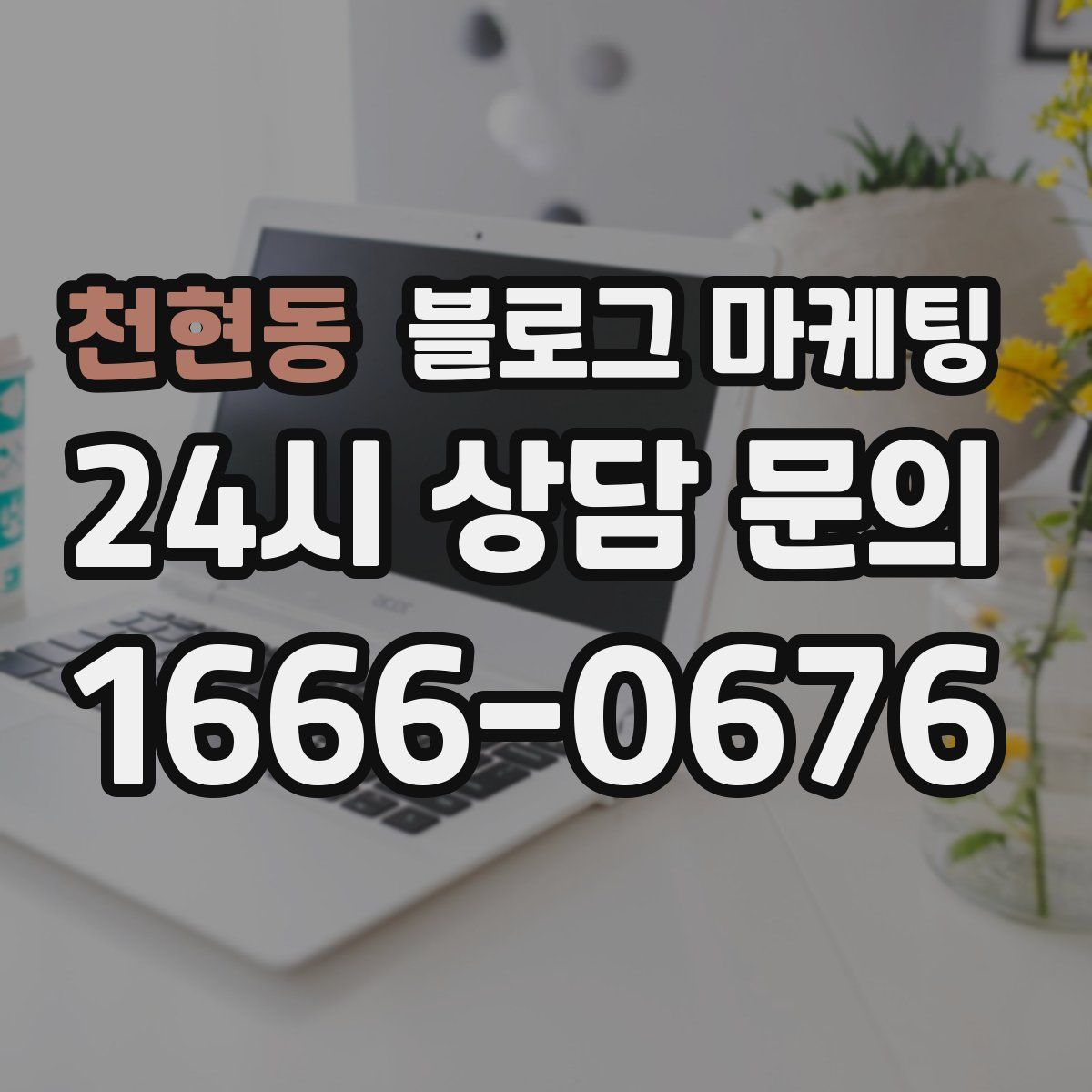 천현동 블로그 마케팅