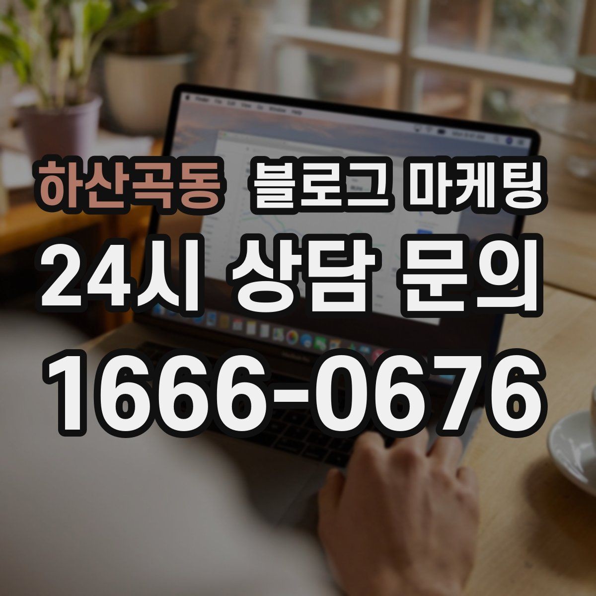하산곡동 블로그 마케팅 손님과 가게 모두에게 이로운 기록 문화 만들기