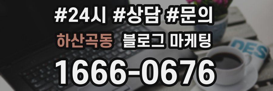하산곡동 브랜드 블로그