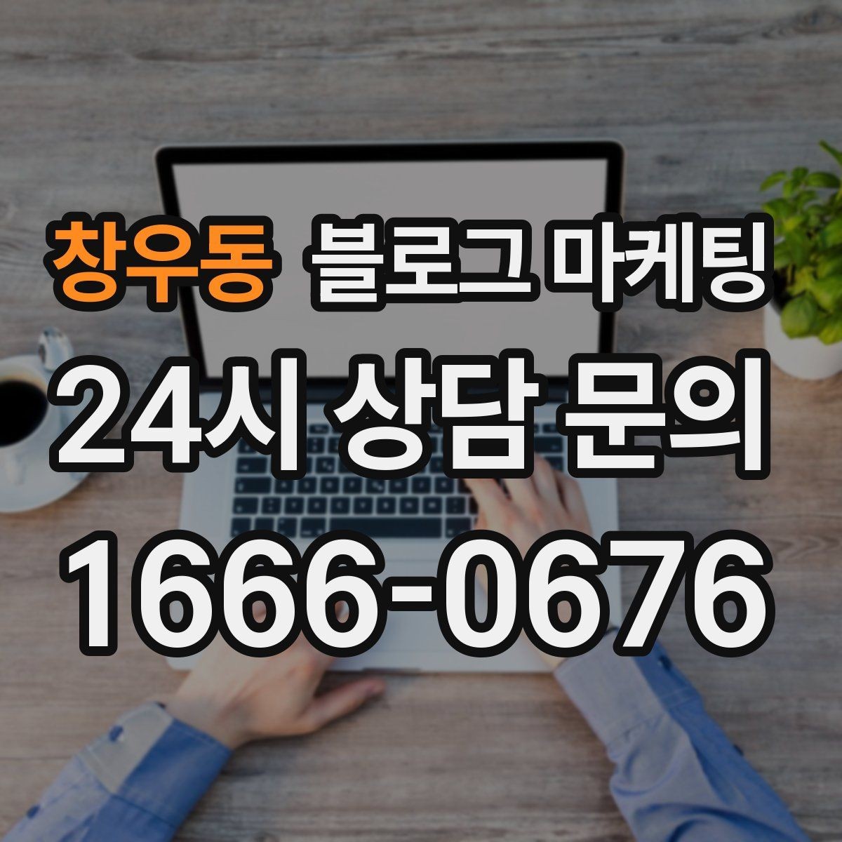 창우동 블로그 마케팅 계절과 날씨에 맞춘 시즌 콘텐츠 기획