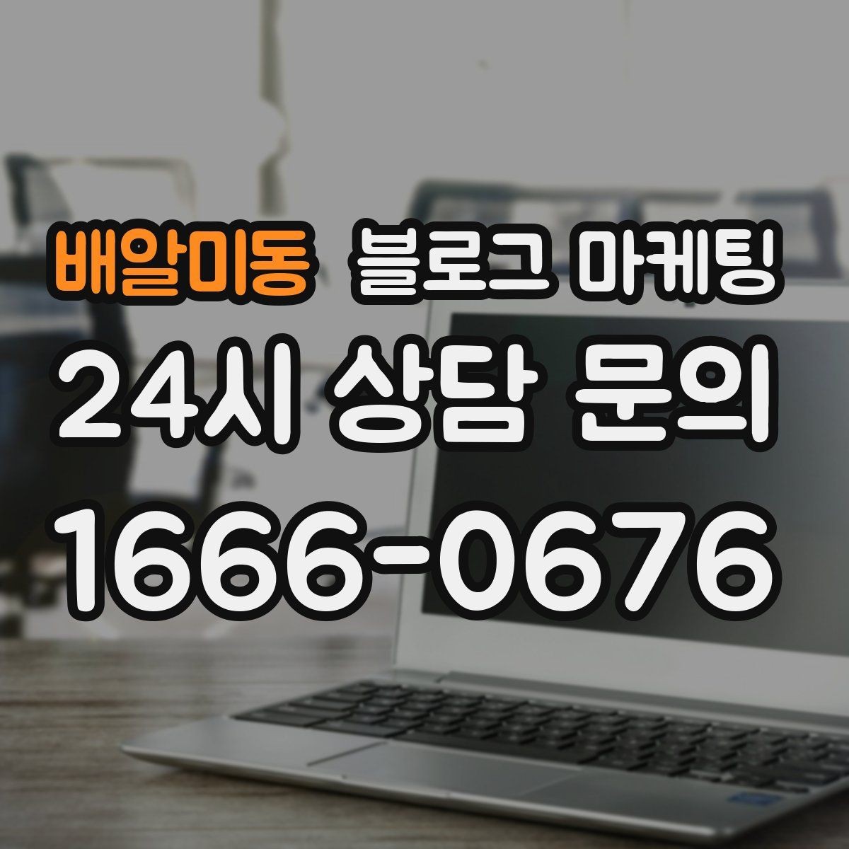 배알미동 블로그 마케팅 클릭만 늘고 문의가 없을 때 점검할 세 가지