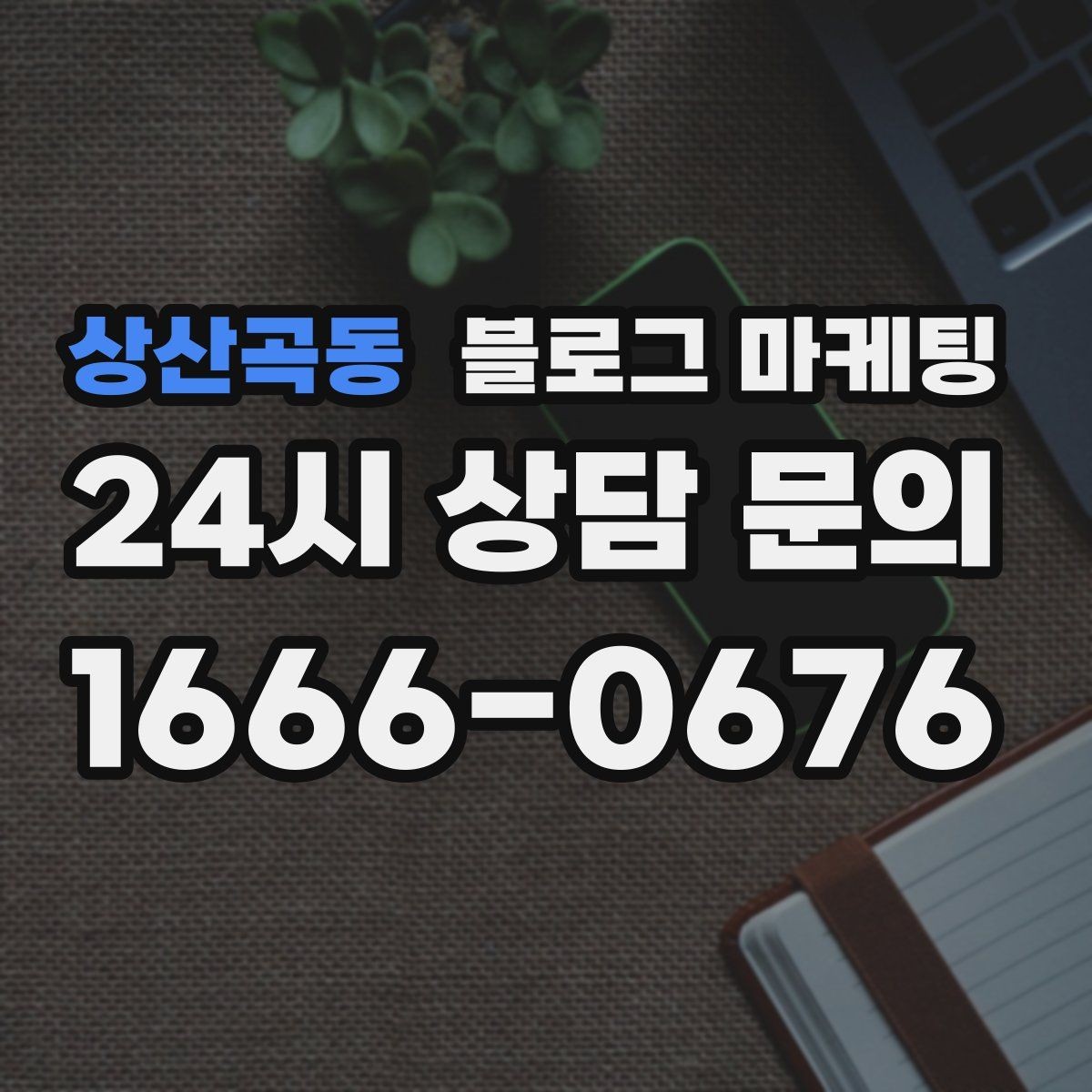 상산곡동 블로그 마케팅 사진 잘 못 찍어도 살릴 수 있는 구도 아이디어