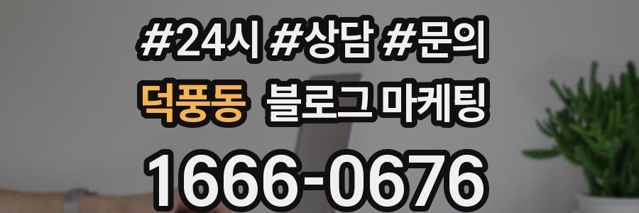 덕풍동 브랜드 블로그
