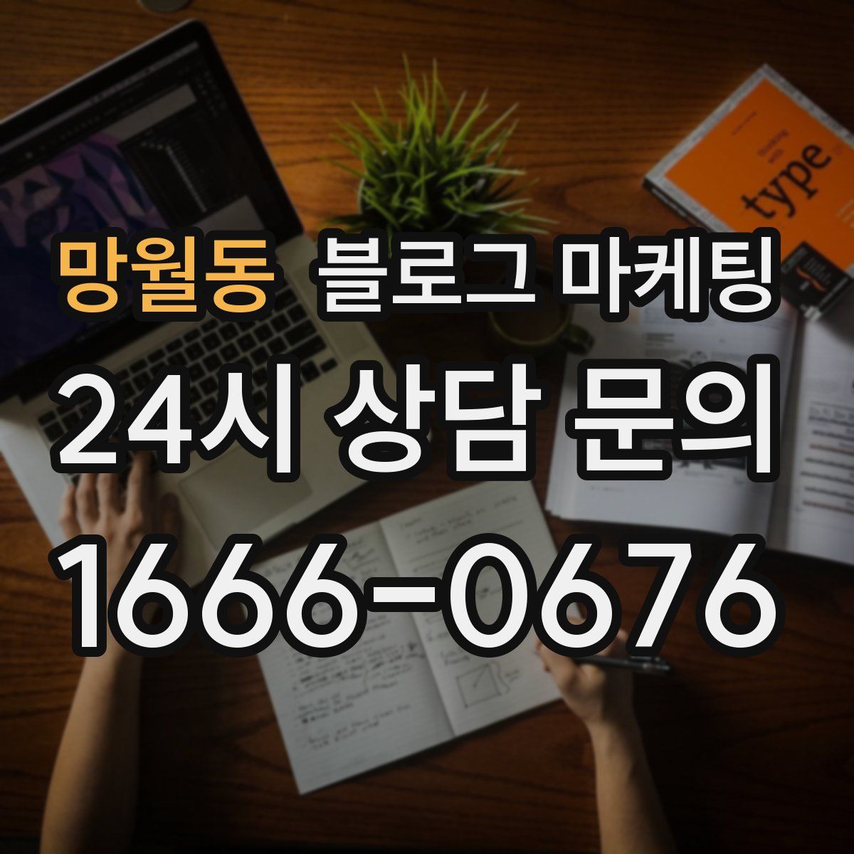 망월동 블로그 마케팅