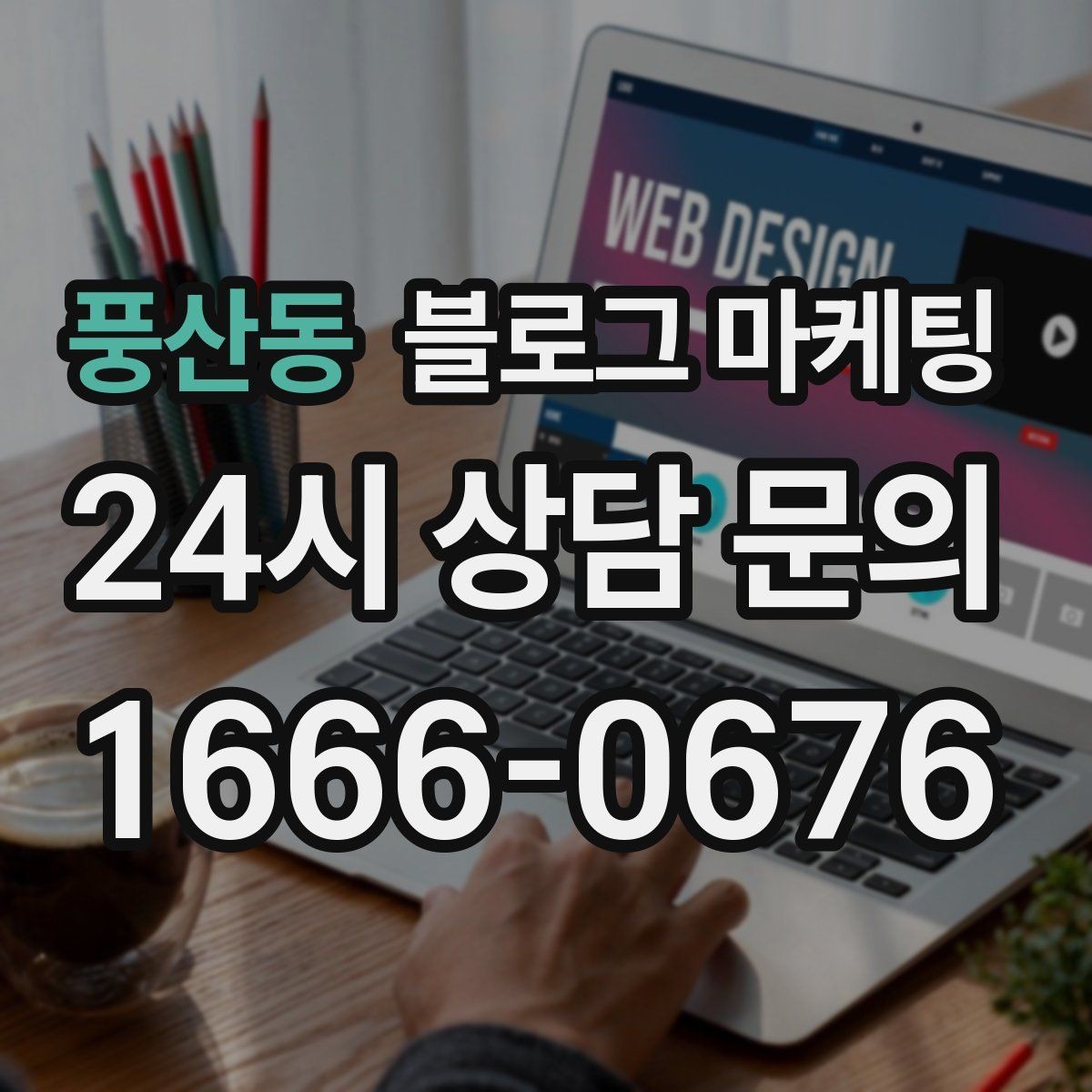 풍산동 블로그 마케팅 외지 손님도 이해하는 지역 설명 정리법
