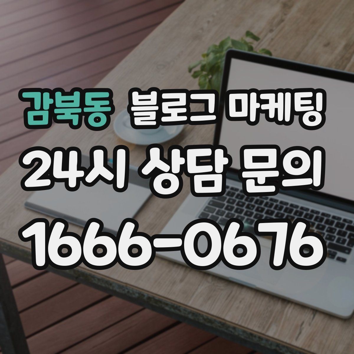 감북동 블로그 마케팅 상단 고정글로 필수 정보를 보여 주는 전략