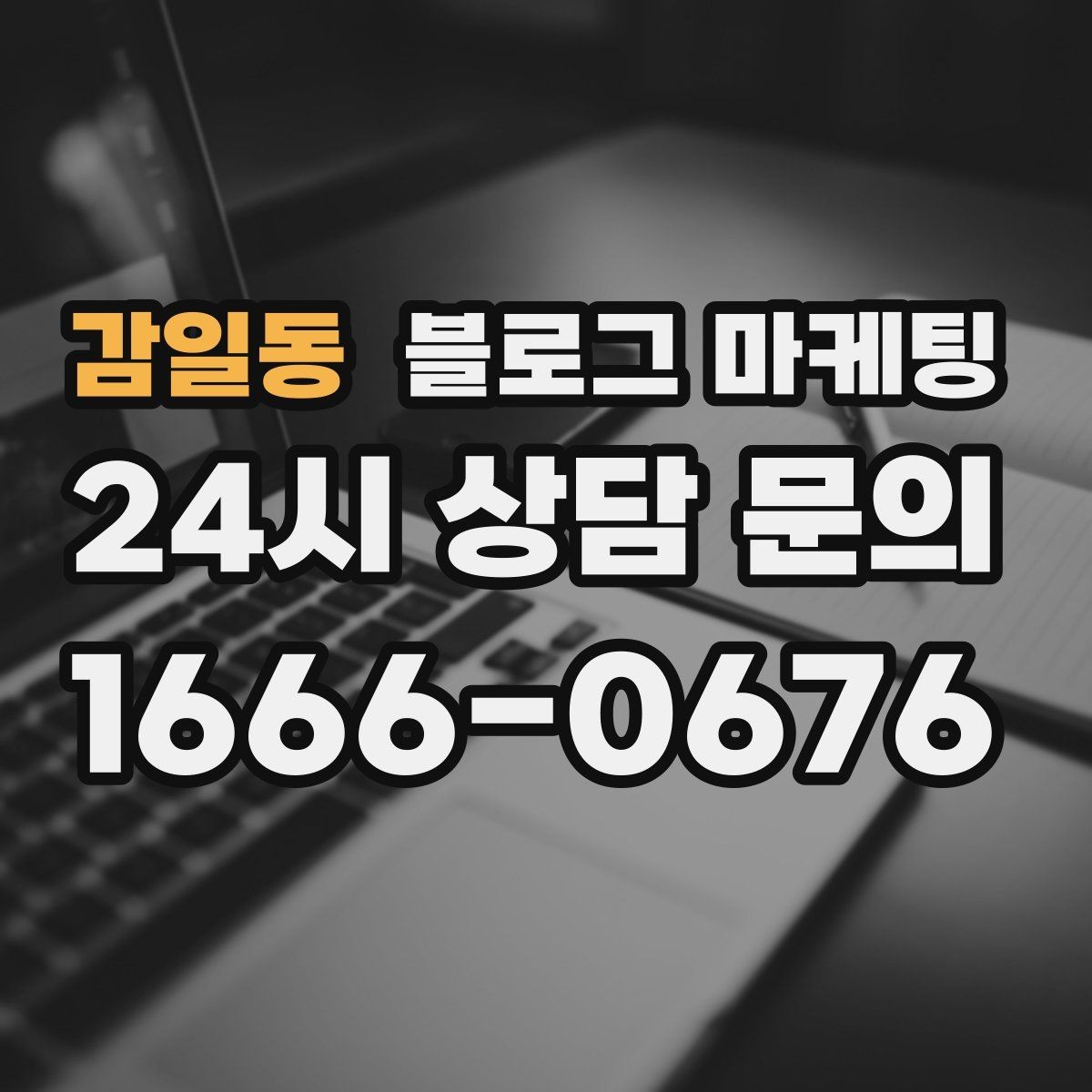 감일동 블로그 마케팅 클릭을 부르는 제목 키워드 조합 예시