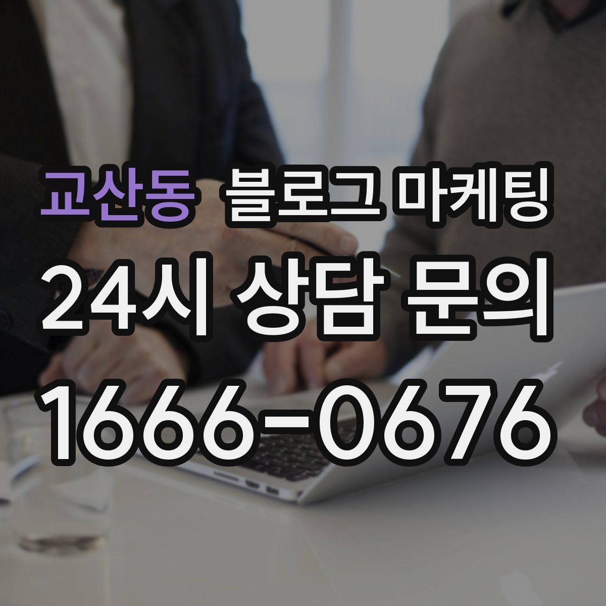 교산동 블로그 마케팅 새 아파트 입주 수요를 공략하는 제목 아이디어
