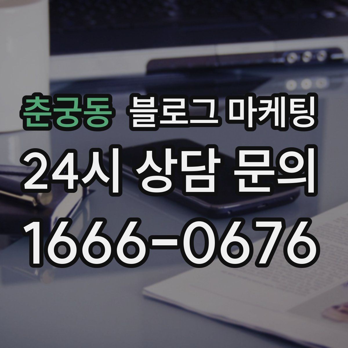 춘궁동 블로그 마케팅 가게 수명보다 오래 남는 온라인 발자국 설계