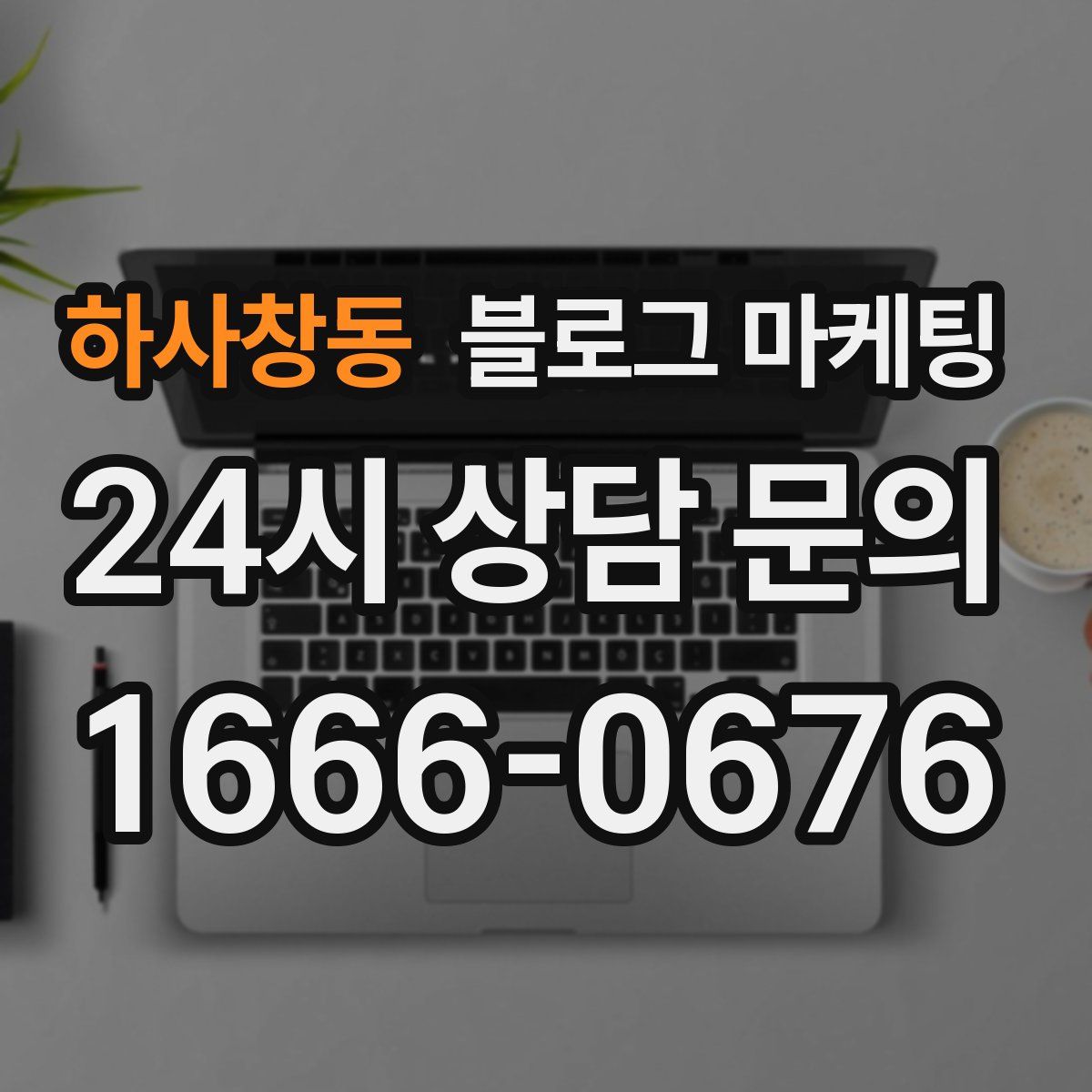 하사창동 블로그 마케팅