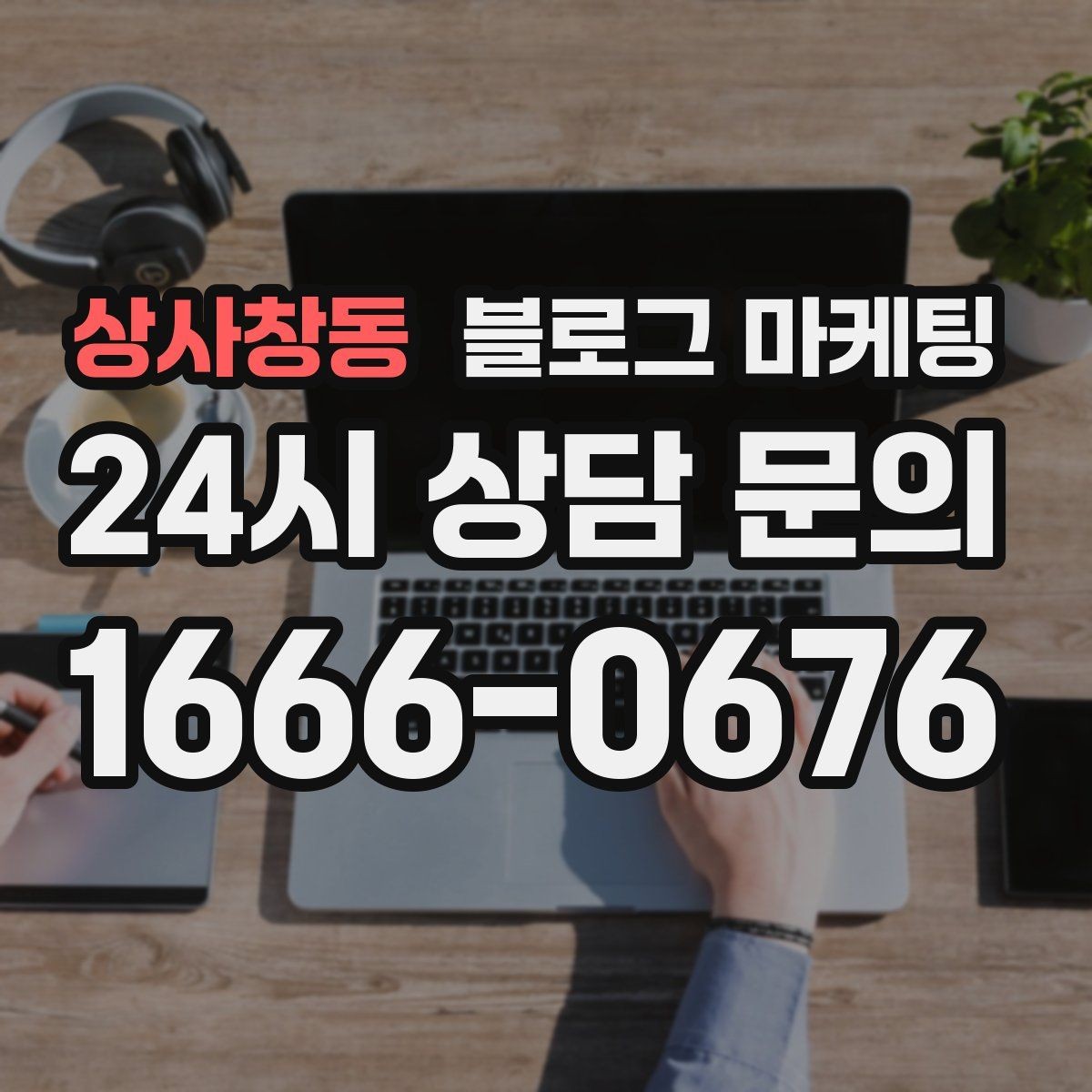 상사창동 블로그 마케팅 지도와 연계해 신뢰를 높이는 구성