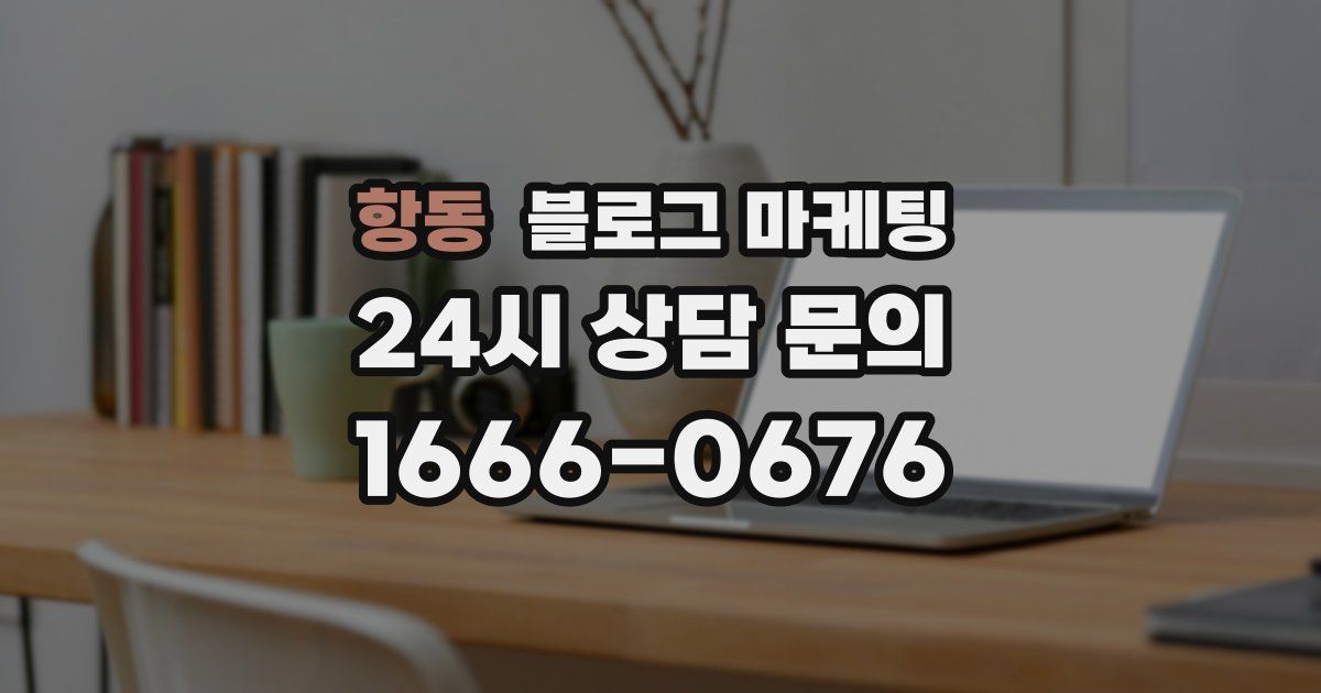 항동 블로그 마케팅
