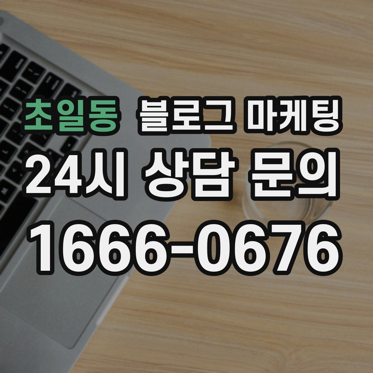 초일동 블로그 마케팅