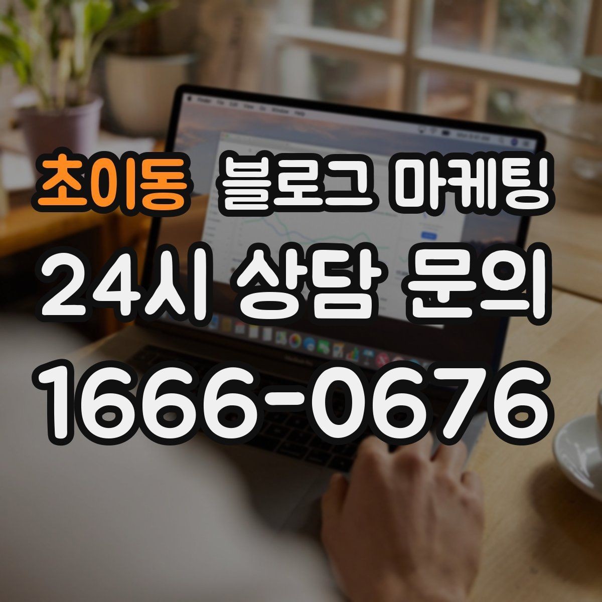 초이동 블로그 마케팅 검색 기반 유입과 단골 관리에 집중하는 운영법