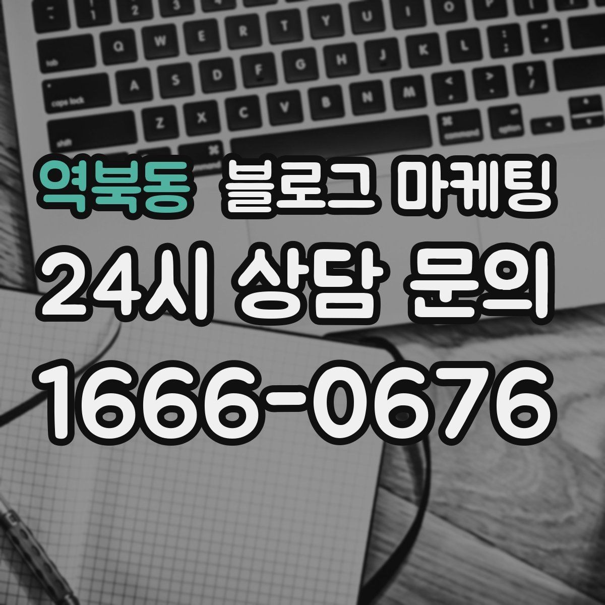 역북동 블로그 마케팅 매장 운영 원칙을 정리한 내부 매뉴얼용 글