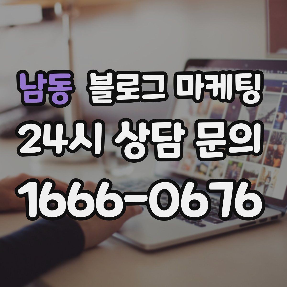 남동 블로그 마케팅 서론 본론 결론 구조를 단순하게 적용하는 방법
