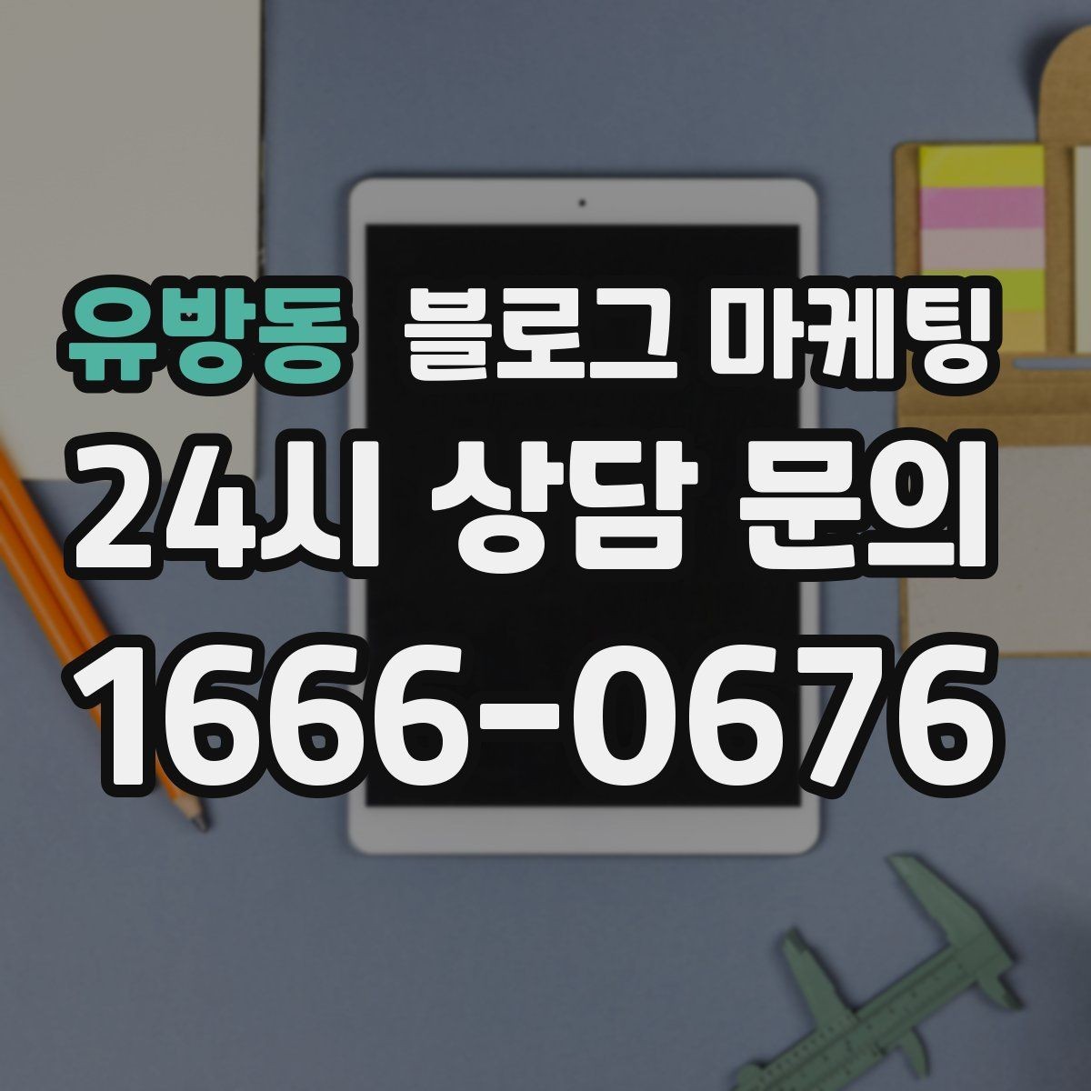 유방동 블로그 마케팅 타깃 고객 연령대에 맞춘 예시와 비유 활용