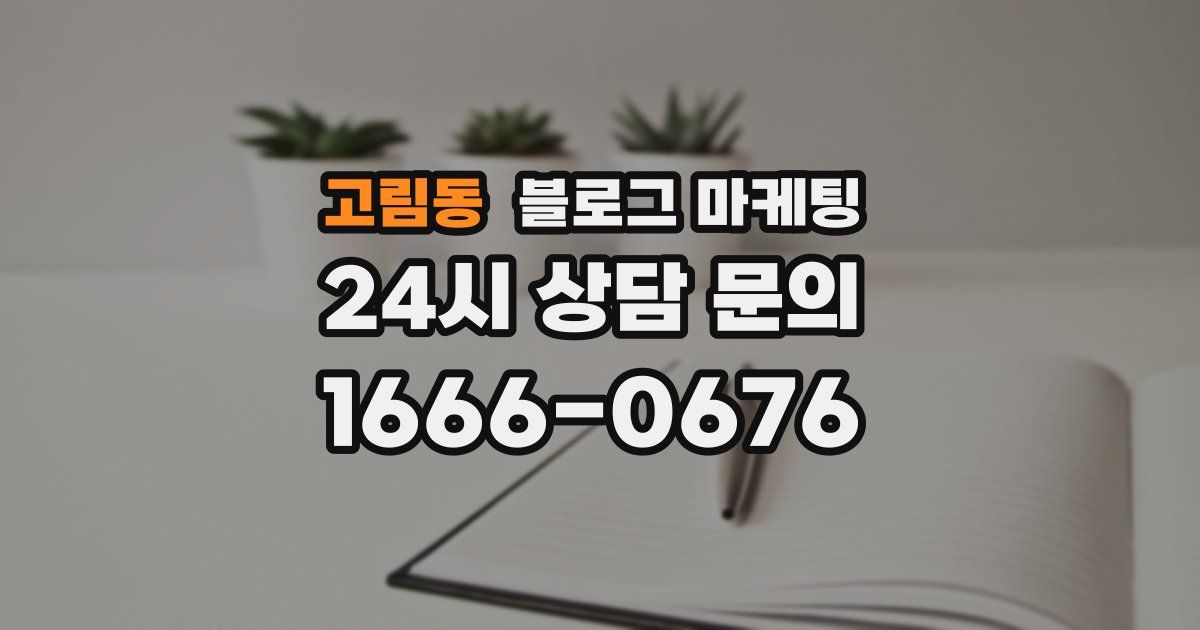 고림동 블로그 마케팅
