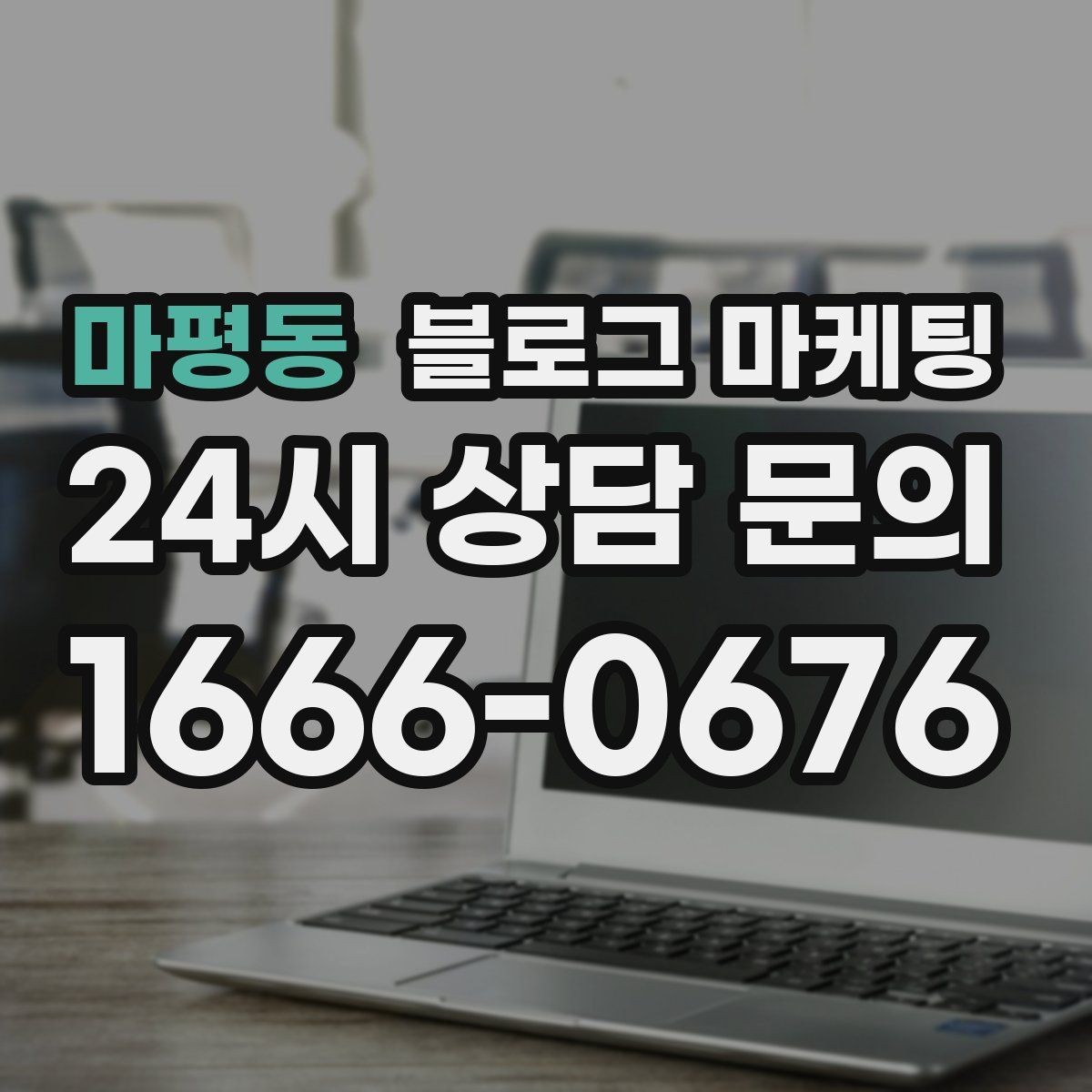 마평동 블로그 마케팅 지도 검색 노출을 고려한 상호명 정리