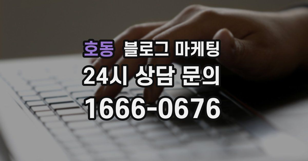 호동 블로그 마케팅