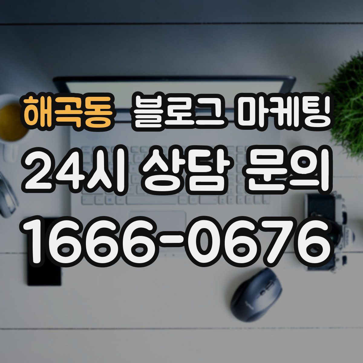 해곡동 블로그 마케팅