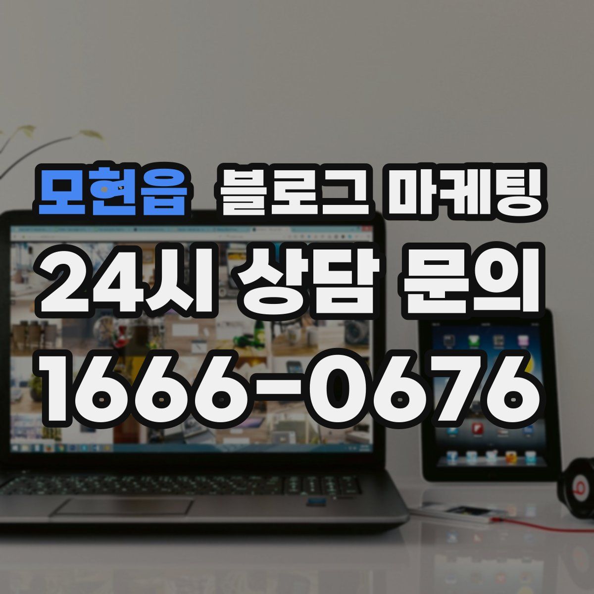 모현읍 블로그 마케팅