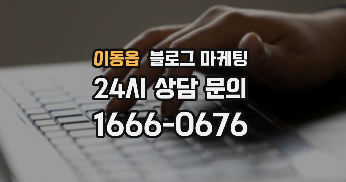 이동읍 블로그 마케팅
