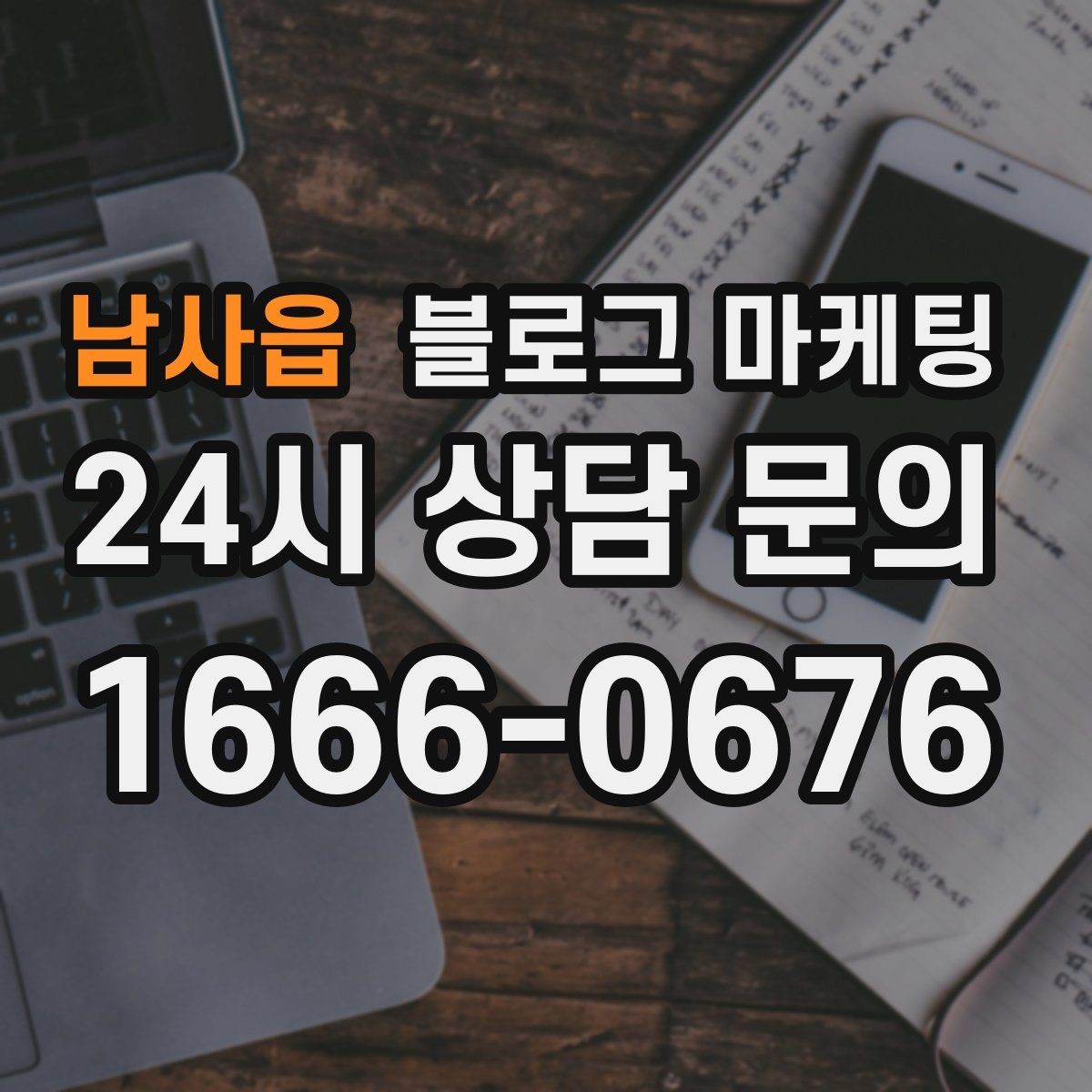 남사읍 블로그 마케팅 취소 환불 규정을 고객 눈높이로 풀어낸 콘텐츠