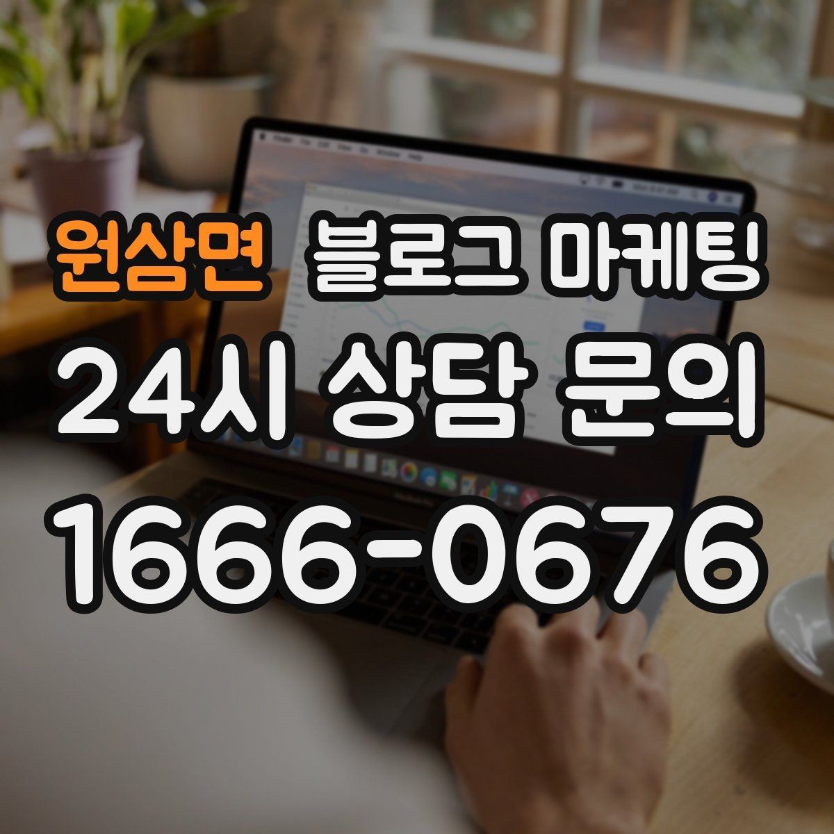 원삼면 블로그 마케팅 대행을 맡길 때 사장님이 직접 정해야 할 것