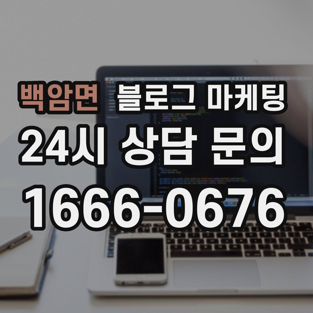 백암면 블로그 마케팅 초보 사장님도 따라 할 수 있는 글쓰기 순서
