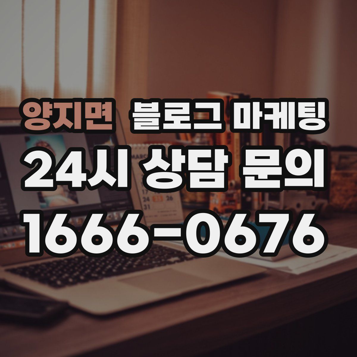 양지면 블로그 마케팅