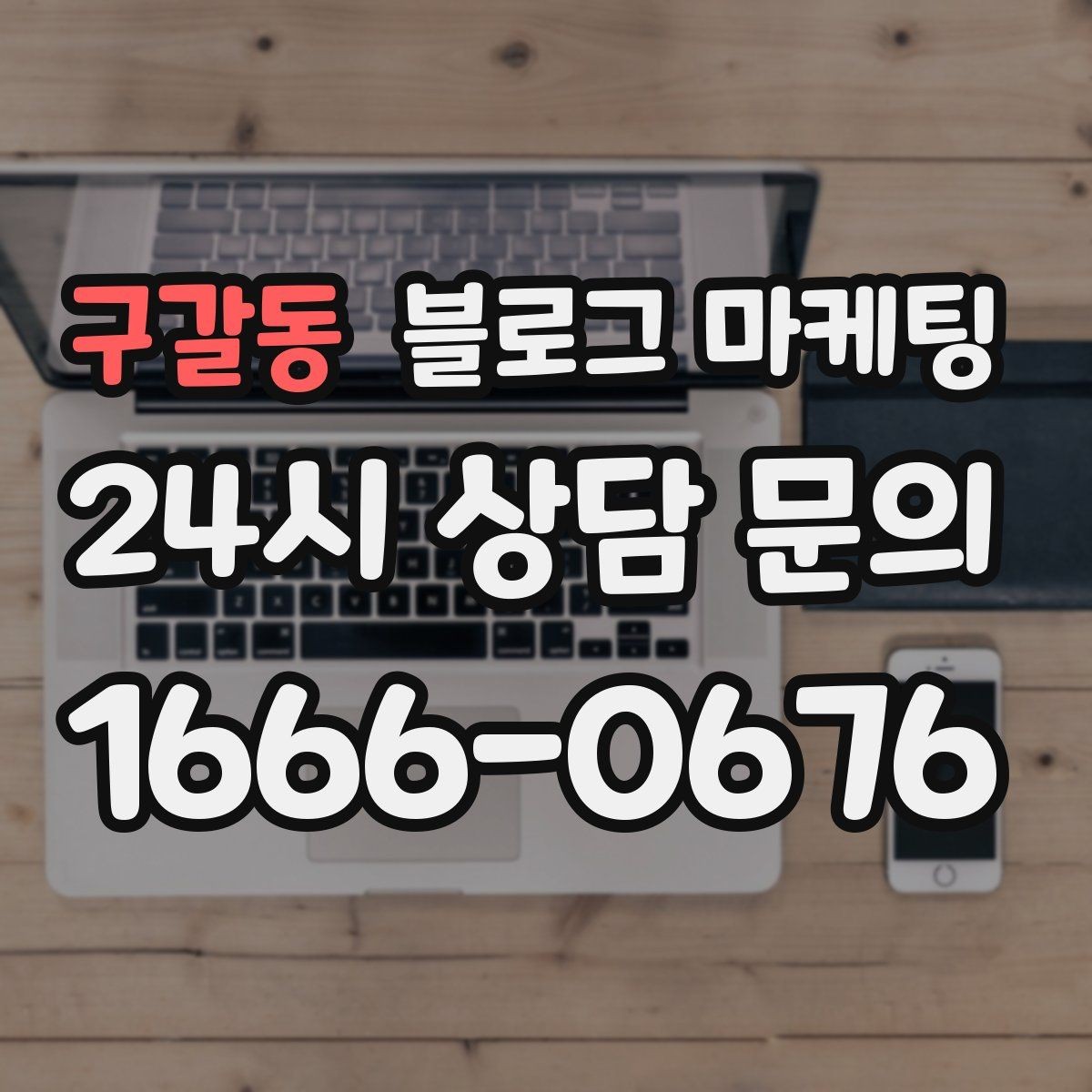 구갈동 블로그 마케팅 중복 내용이 많은 글을 정리해 통합하는 요령
