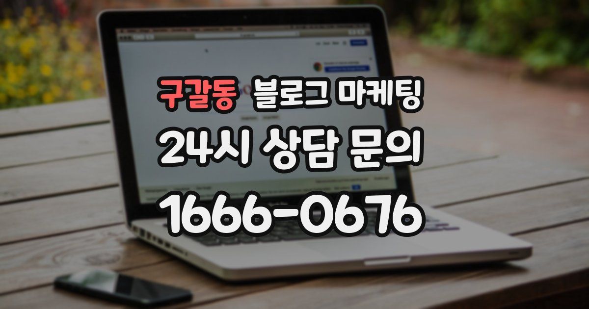 구갈동 블로그 마케팅
