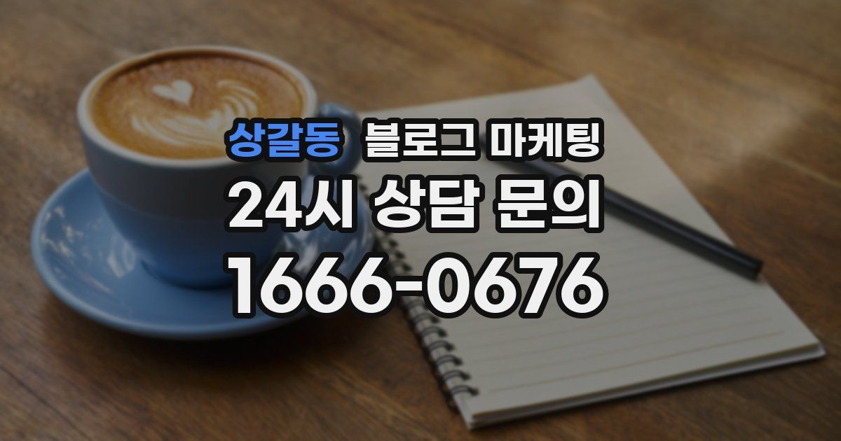 상갈동 블로그 마케팅