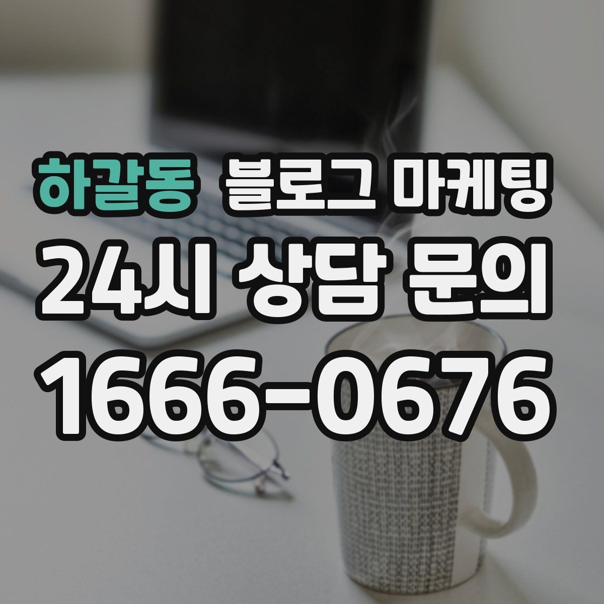 하갈동 블로그 마케팅 회식과 모임 장소로 선택받는 매장의 포스팅 포인트