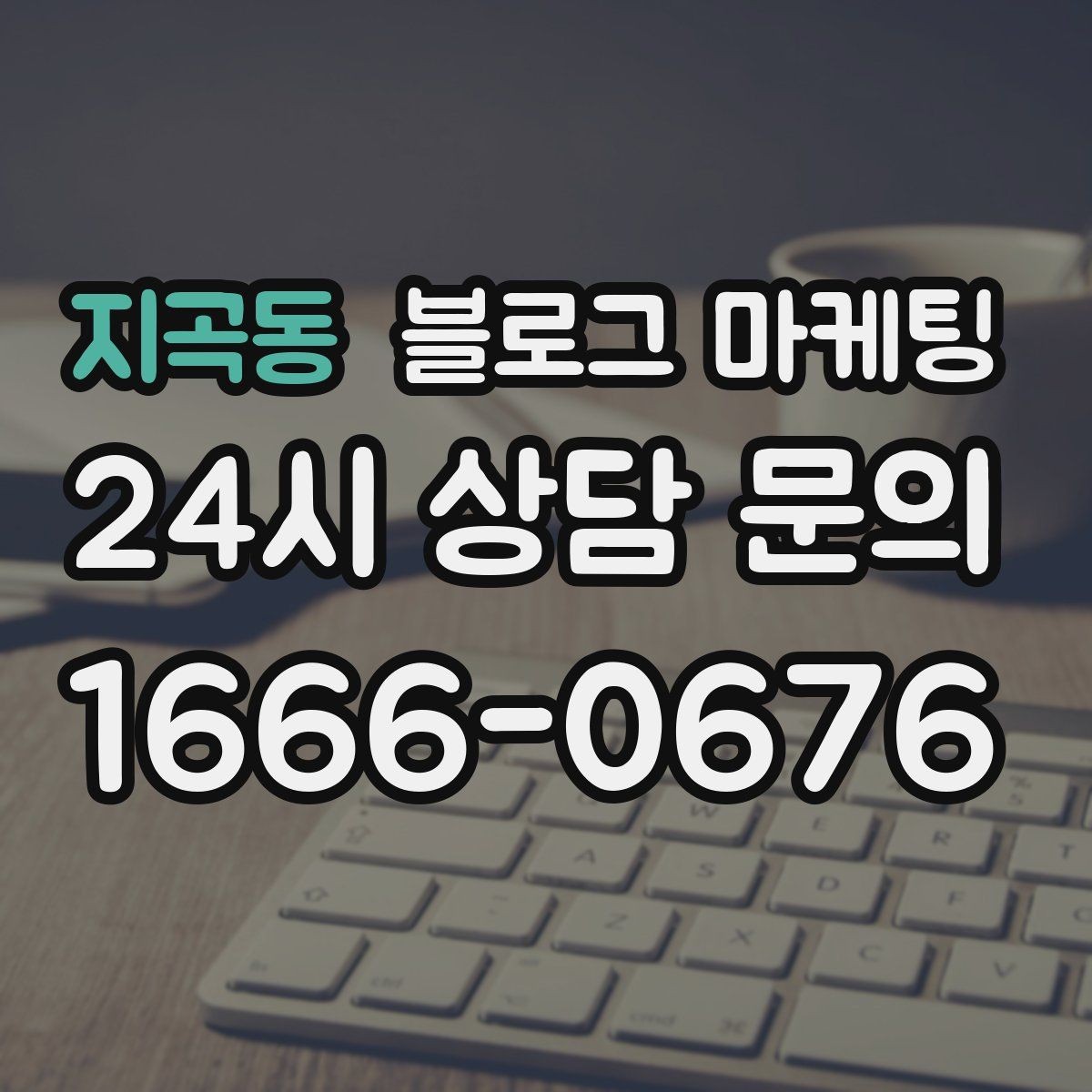 지곡동 블로그 마케팅 지금 당장은 조용해도 나중에 힘을 발휘하는 글들