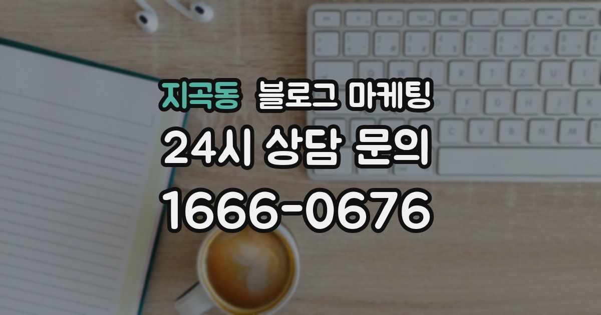 지곡동 블로그 마케팅