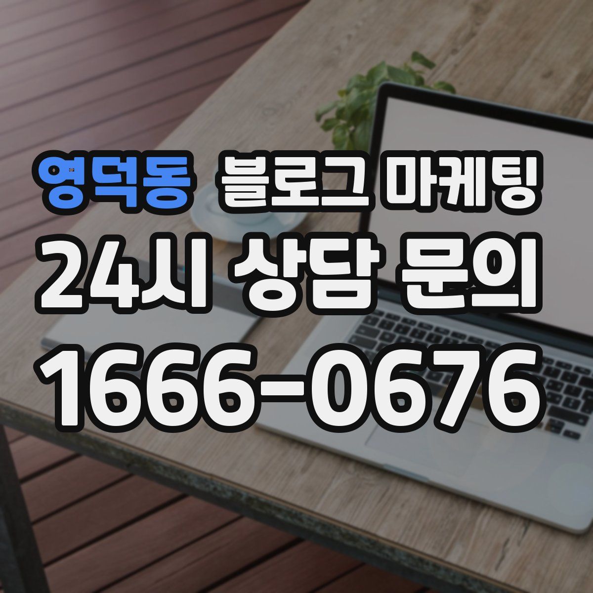 영덕동 블로그 마케팅