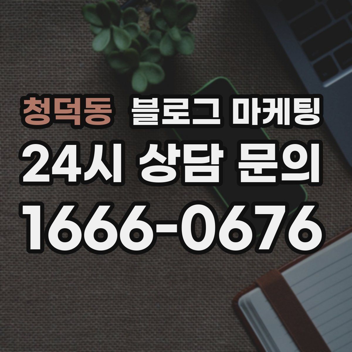 청덕동 블로그 마케팅 미용실과 피부샵을 위한 전후 사진 구성