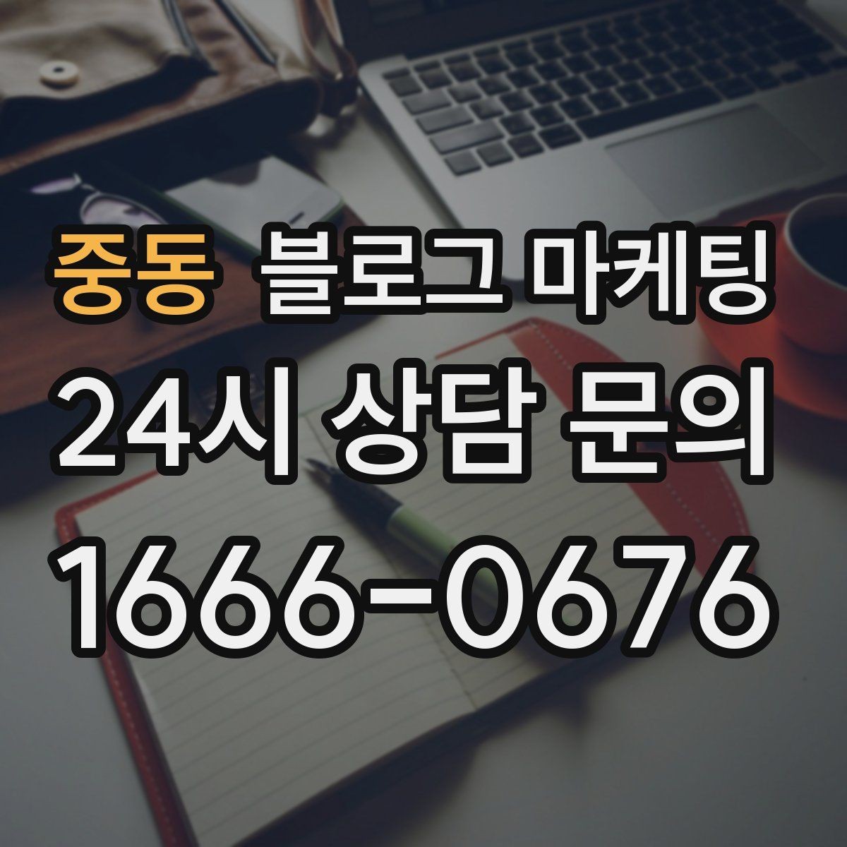 중동 블로그 마케팅 끝부분에 문의를 유도하는 문장 예시 모음