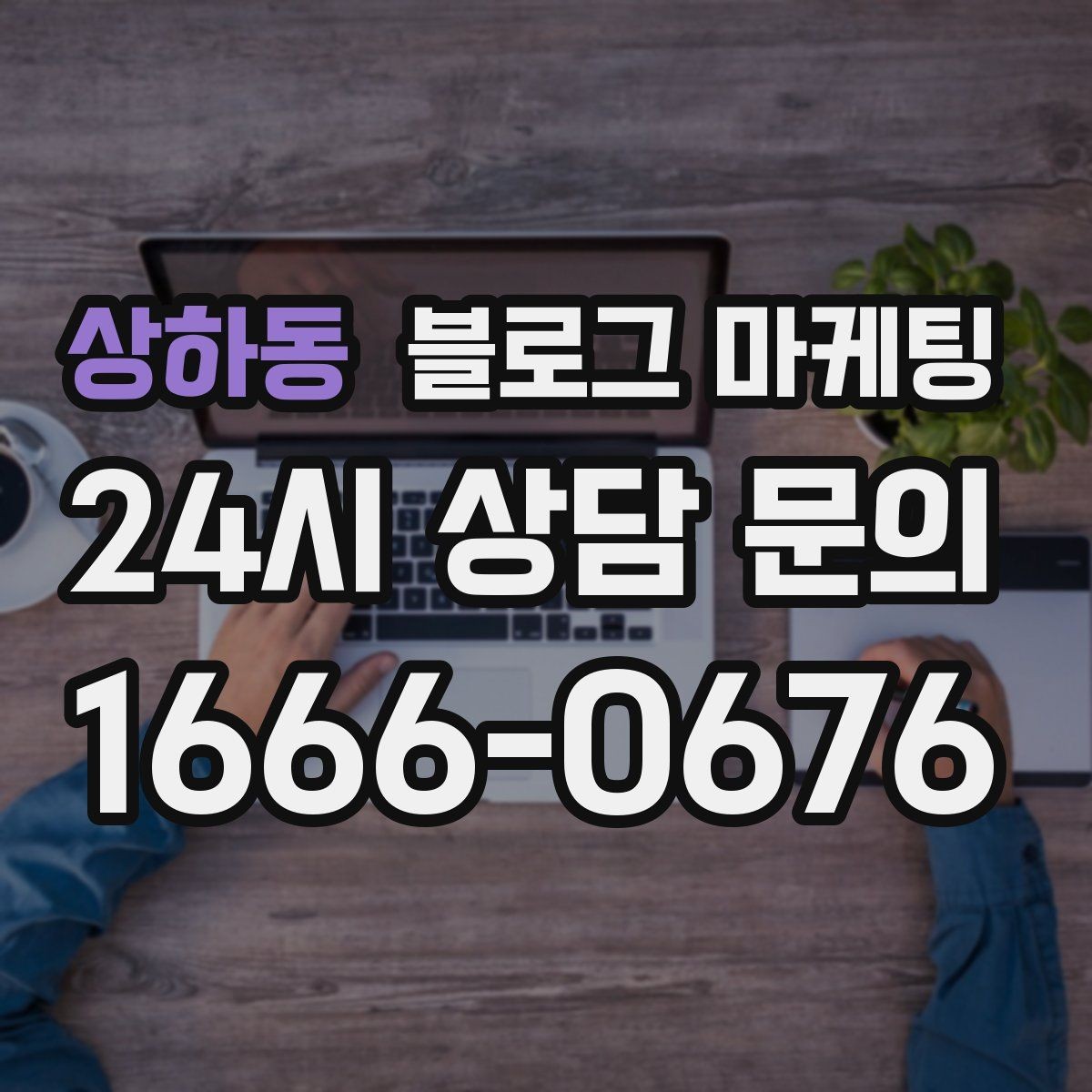 상하동 블로그 마케팅 노쇼를 줄이는 예약 규정 안내 문장 만들기