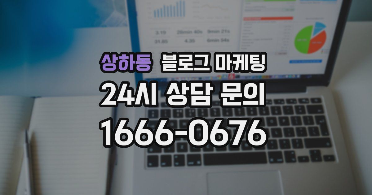 상하동 블로그 마케팅