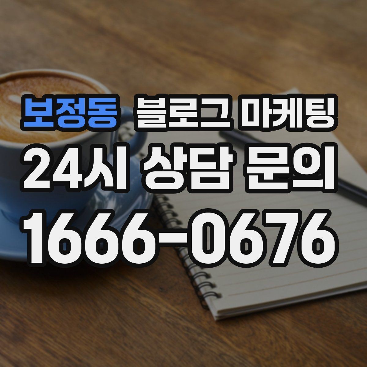 보정동 블로그 마케팅 오늘 단 한 줄만이라도 적어 보는 사장님 기록