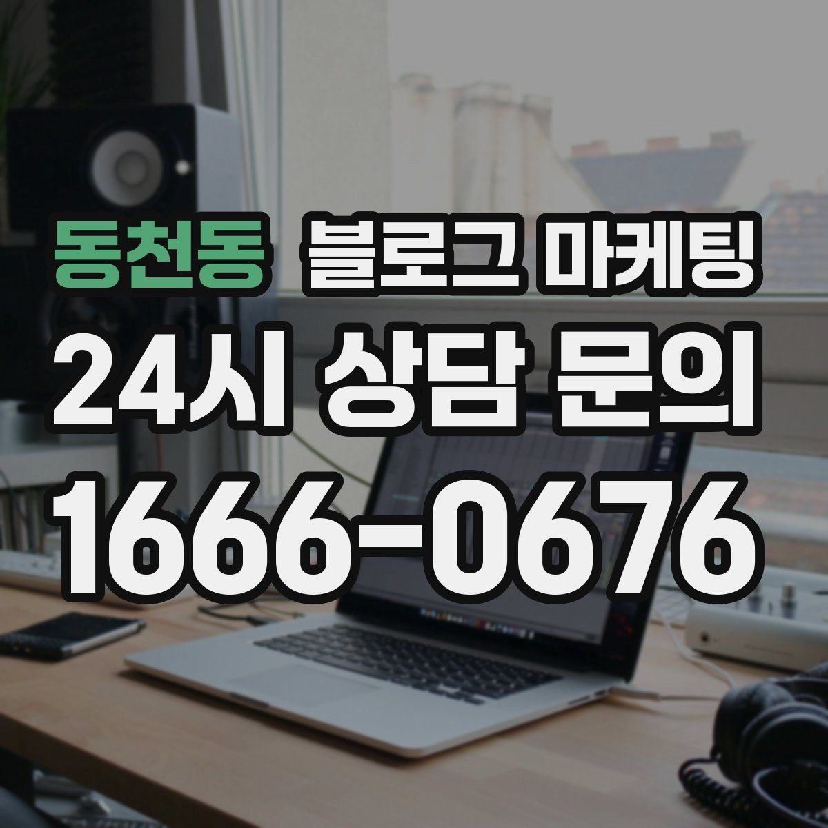 동천동 블로그 마케팅 문화센터와 취미 클래스 수강생을 모으는 글