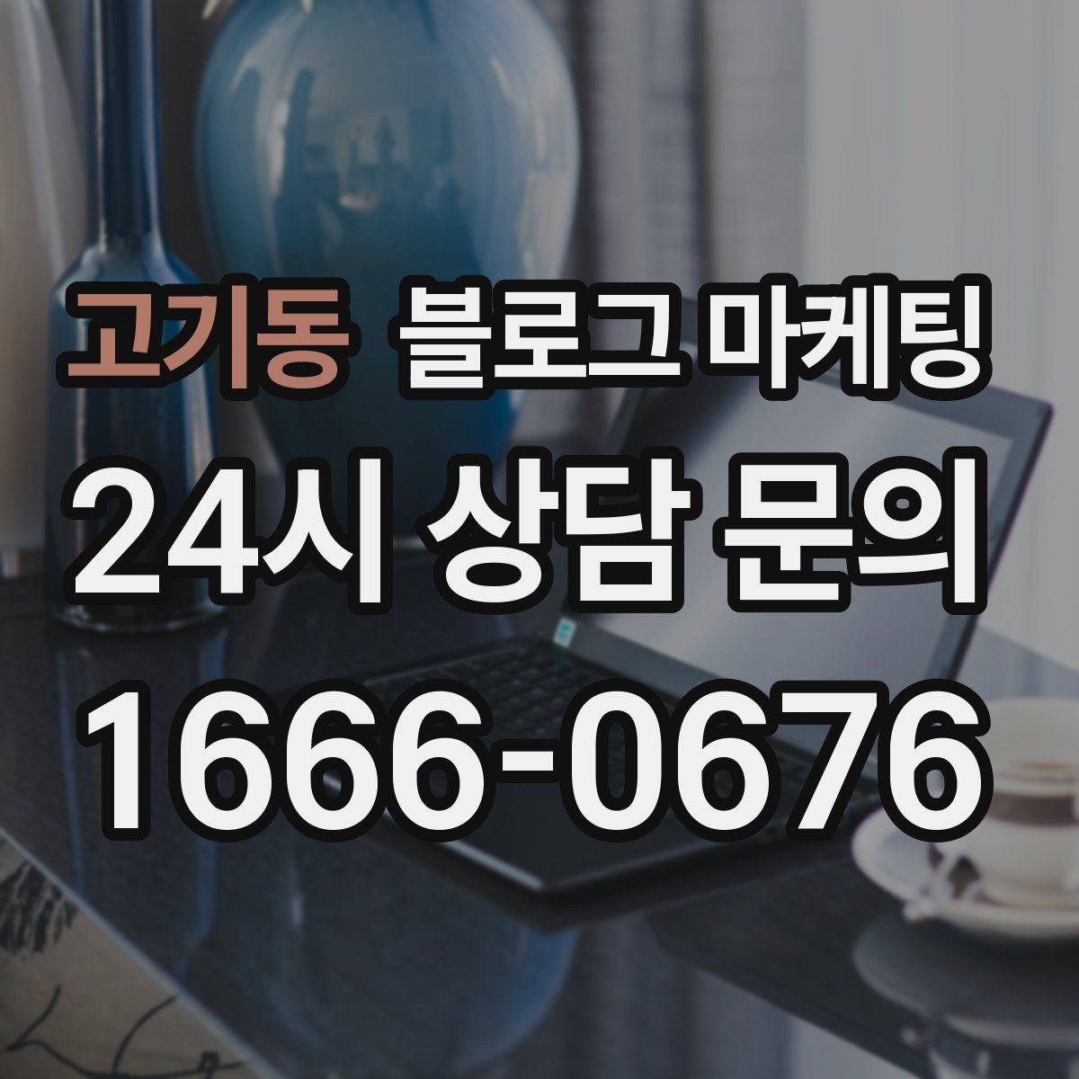 고기동 블로그 마케팅 오픈 준비 과정을 기록하는 성장 스토리