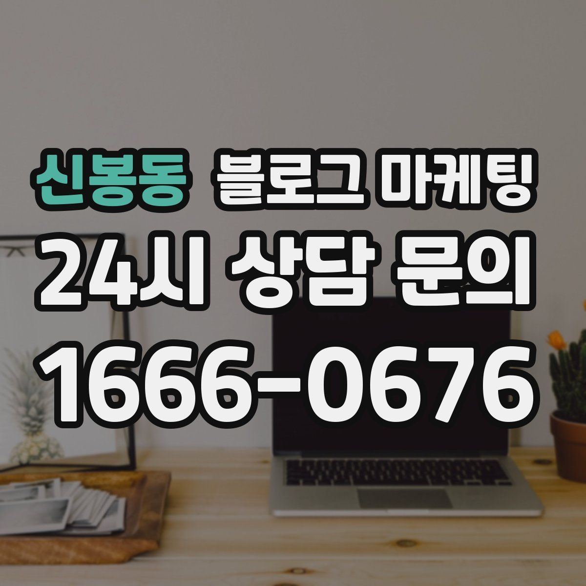 신봉동 블로그 마케팅