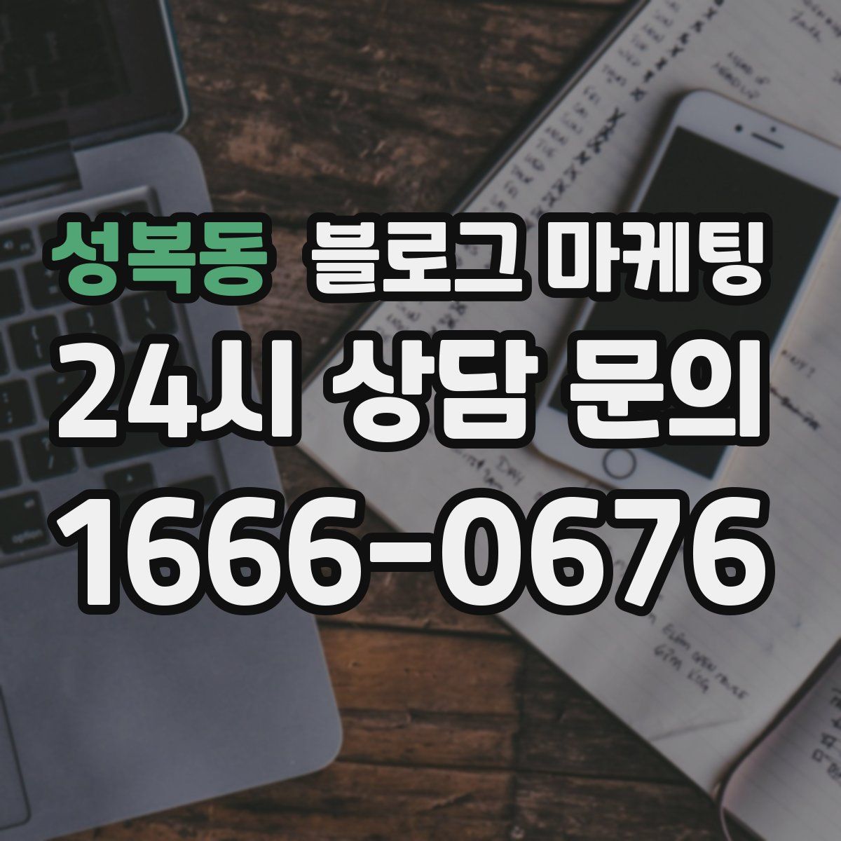 성복동 블로그 마케팅