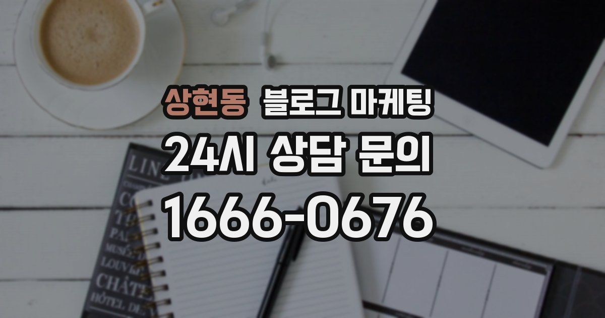 상현동 블로그 마케팅