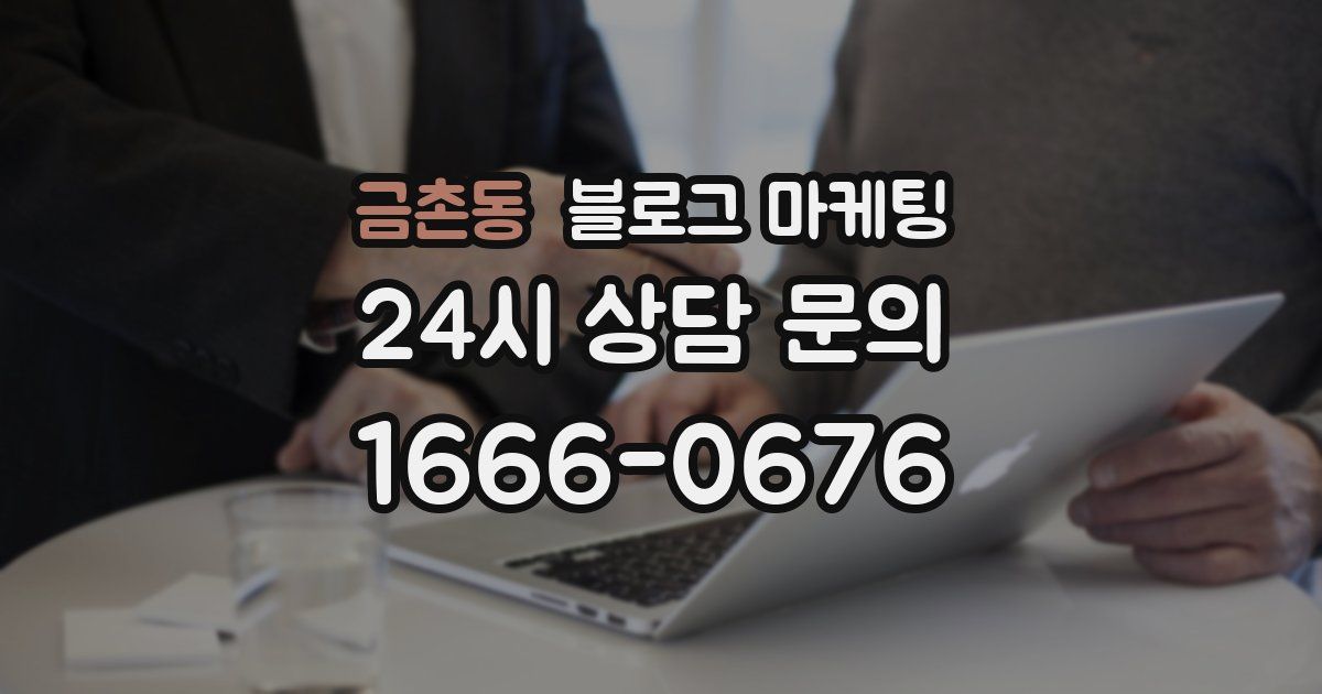 금촌동 블로그 마케팅